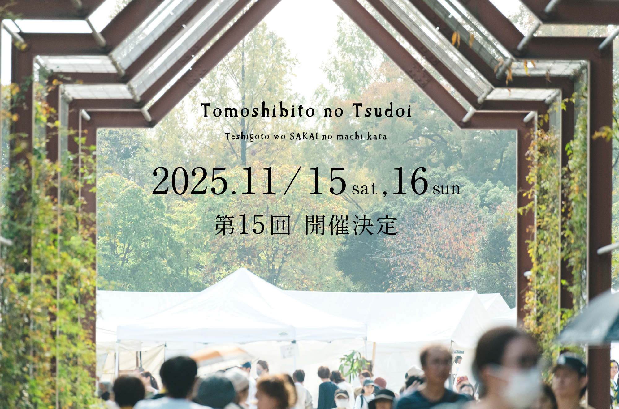 【お知らせ】2025年　第15回灯しびとの集い開催概要決定のお知らせ